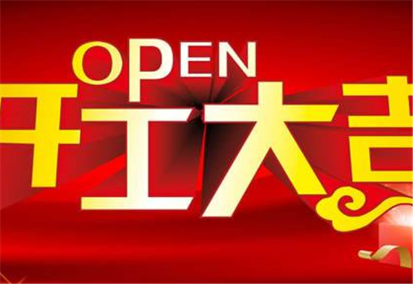 2018MK官方端网站登录入口-MK(中国)
开工大吉